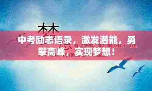 中考励志语录,激发潜能,勇攀高峰,实现梦想!
