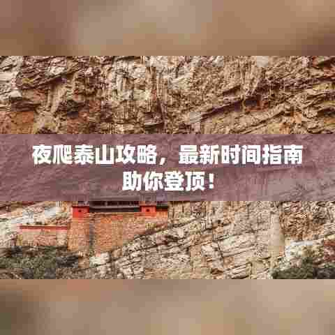 夜爬泰山攻略,最新时间指南助你登顶!