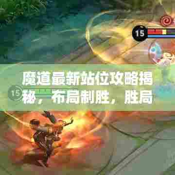 魔道最新站位攻略揭秘,布局制胜,胜局在手!