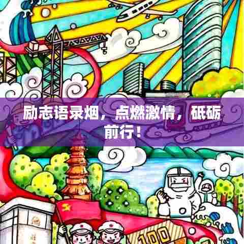 励志语录烟,点燃激情,砥砺前行!