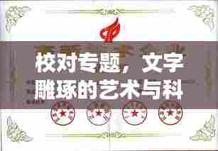 校对专题,文字雕琢的艺术与科学之道