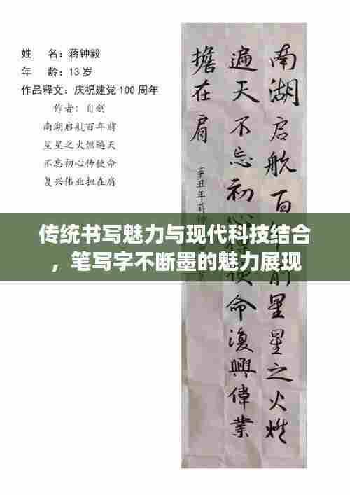 传统书写魅力与现代科技结合，笔写字不断墨的魅力展现