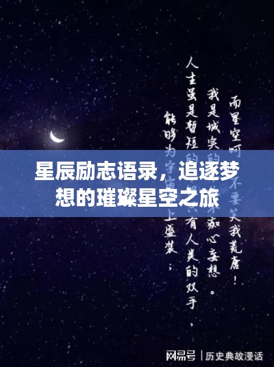 星辰励志语录,追逐梦想的璀璨星空之旅