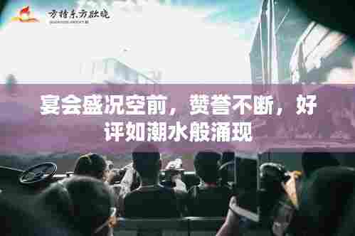 宴会盛况空前,赞誉不断,好评如潮水般涌现