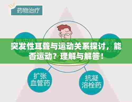 突发性耳聋与运动关系探讨，能否运动？理解与解答！