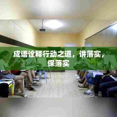 成语诠释行动之道，讲落实，保落实