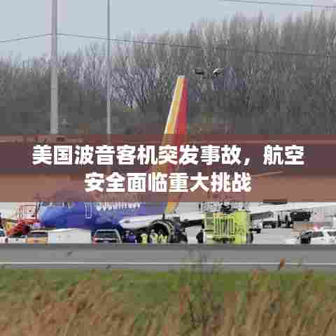 美国波音客机突发事故,航空安全面临重大挑战