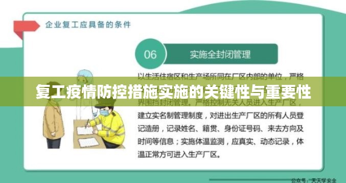 复工疫情防控措施实施的关键性与重要性