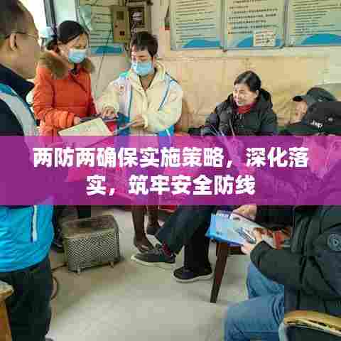 两防两确保实施策略，深化落实，筑牢安全防线