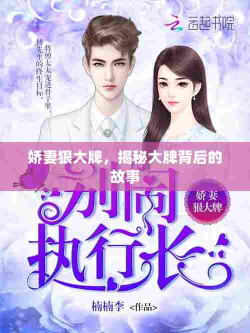 娇妻狠大牌，揭秘大牌背后的故事
