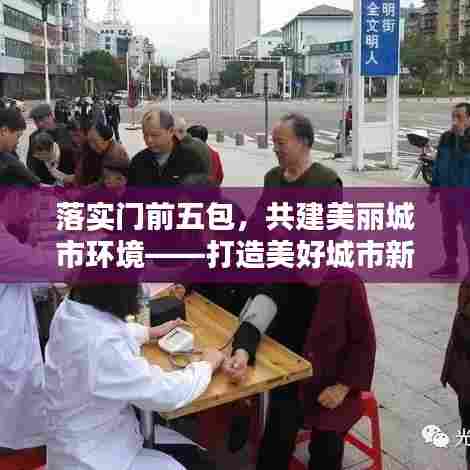 落实门前五包，共建美丽城市环境——打造美好城市新篇章
