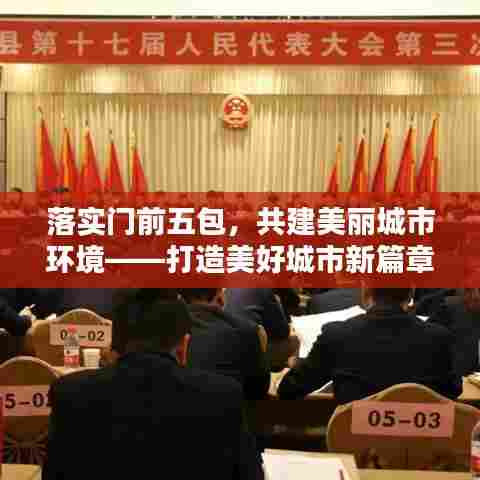 落实门前五包,共建美丽城市环境——打造美好城市新篇章