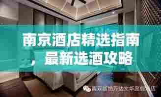 南京酒店精选指南,最新选酒攻略