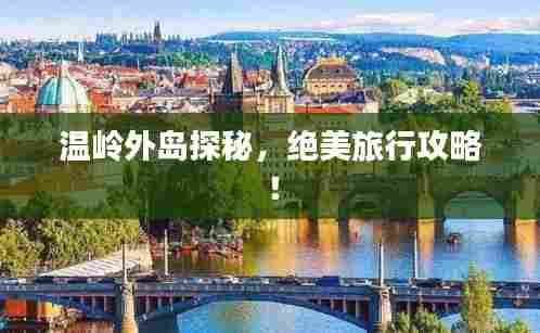 温岭外岛探秘，绝美旅行攻略！