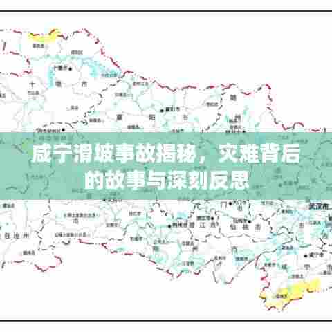 咸宁滑坡事故揭秘,灾难背后的故事与深刻反思