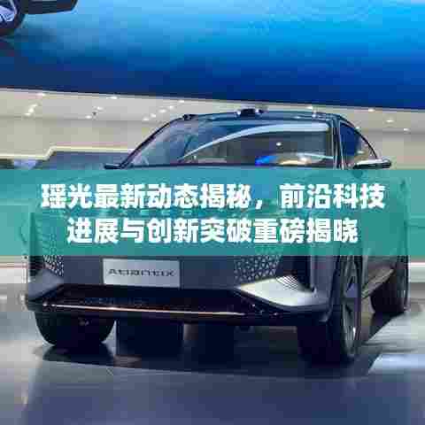 瑶光最新动态揭秘，前沿科技进展与创新突破重磅揭晓