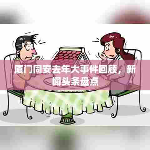 厦门同安去年大事件回顾,新闻头条盘点