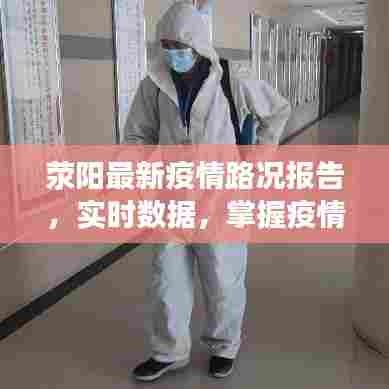 荥阳最新疫情路况报告,实时数据,掌握疫情动态