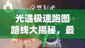 光遇极速跑图路线大揭秘,最新攻略详解!