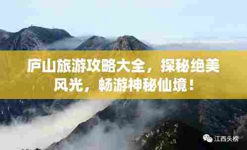 庐山旅游攻略大全，探秘绝美风光，畅游神秘仙境！