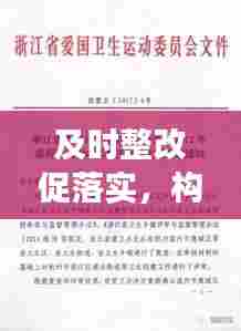 及时整改促落实,构建长效机制的关键之路