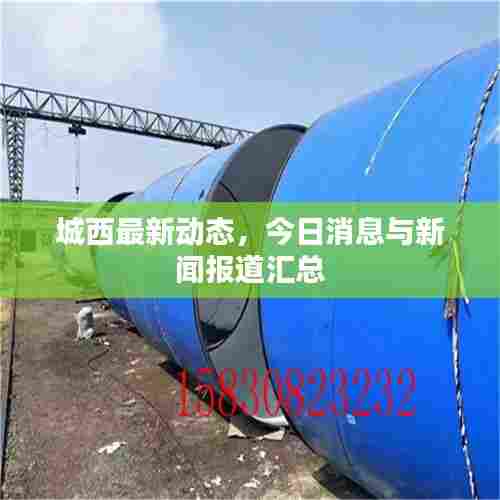 城西最新动态,今日消息与新闻报道汇总