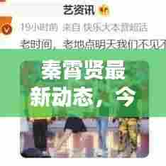 秦霄贤最新动态,今日新鲜资讯揭秘!