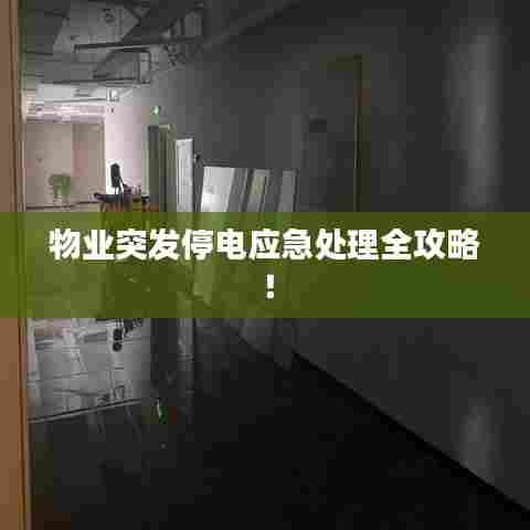 物业突发停电应急处理全攻略！