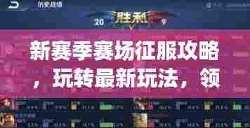 新赛季赛场征服攻略,玩转最新玩法,领袖之路揭秘!