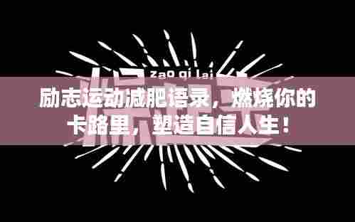 励志运动减肥语录，燃烧你的卡路里，塑造自信人生！