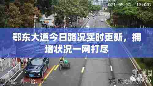 鄂东大道今日路况实时更新,拥堵状况一网打尽