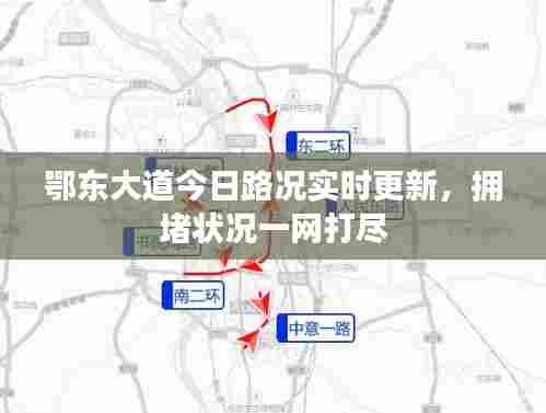 鄂东大道今日路况实时更新,拥堵状况一网打尽