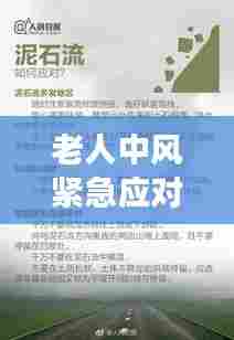 老人中风紧急应对,健康警钟长鸣,应急处理知识必备