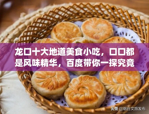 龙口十大地道美食小吃,口口都是风味精华,百度带你一探究竟!