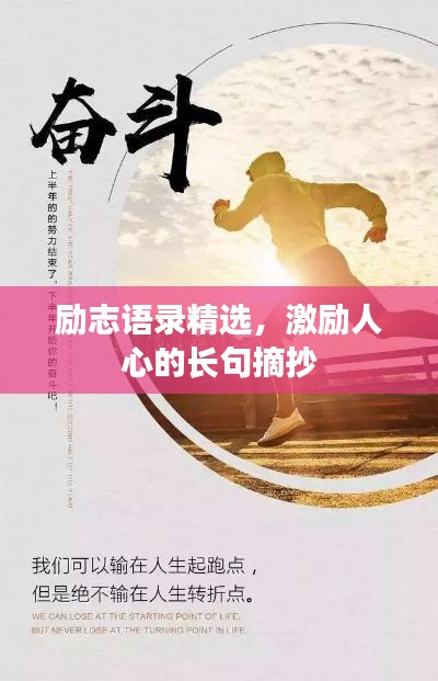 励志语录精选,激励人心的长句摘抄