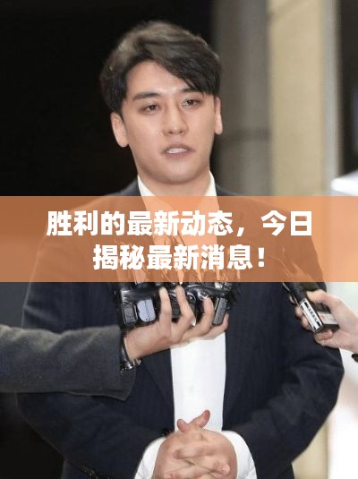 胜利的最新动态，今日揭秘最新消息！