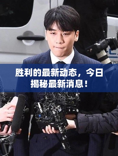 胜利的最新动态,今日揭秘最新消息!