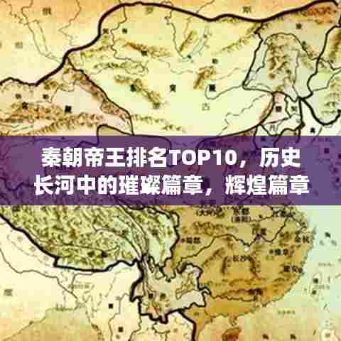 秦朝帝王排名TOP10,历史长河中的璀璨篇章,辉煌篇章不容错过