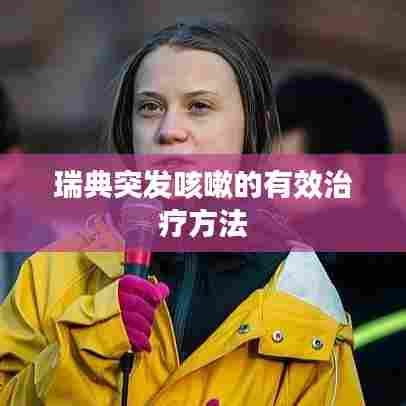 瑞典突发咳嗽的有效治疗方法