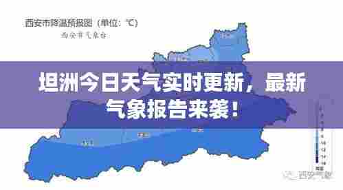 坦洲今日天气实时更新，最新气象报告来袭！