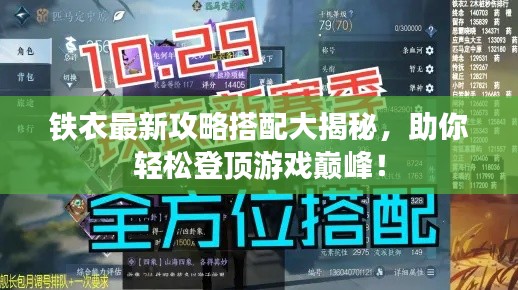 铁衣最新攻略搭配大揭秘,助你轻松登顶游戏巅峰!