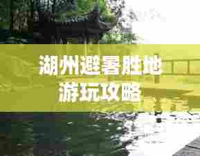 湖州避暑胜地游玩攻略