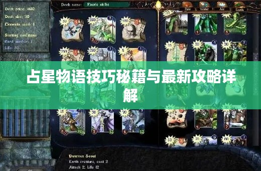 占星物语技巧秘籍与最新攻略详解