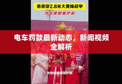 电车罚款最新动态,新闻视频全解析