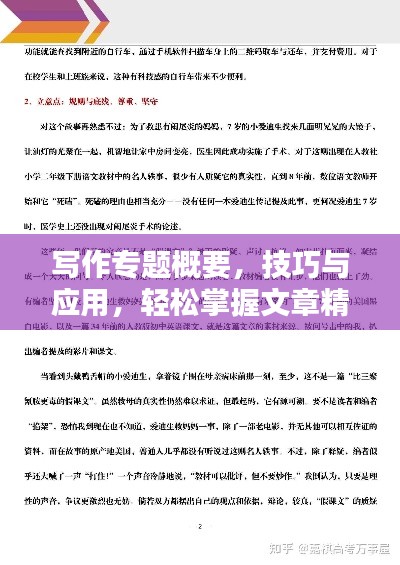 写作专题概要，技巧与应用，轻松掌握文章精髓！