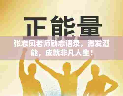 张志凤老师励志语录,激发潜能,成就非凡人生!