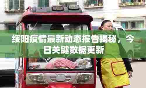 绥阳疫情最新动态报告揭秘,今日关键数据更新