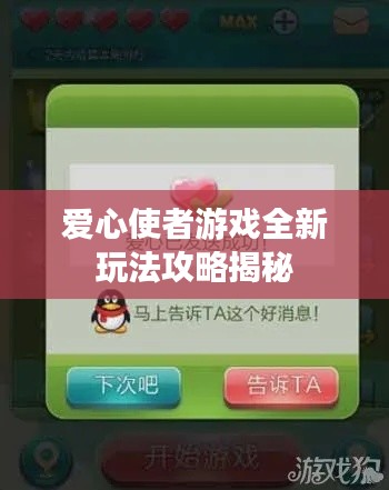 爱心使者游戏全新玩法攻略揭秘