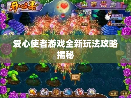 爱心使者游戏全新玩法攻略揭秘