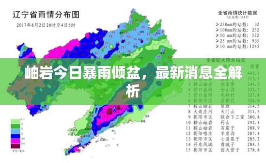 岫岩今日暴雨倾盆,最新消息全解析